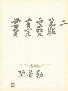 君有云第二季免费完整版