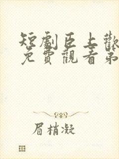 短剧臣上欢全集免费观看第84集