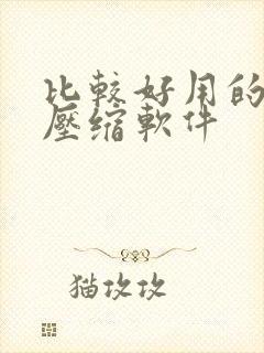 比较好用的视频压缩软件