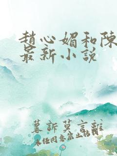 赵心媚和陈斌的最新小说