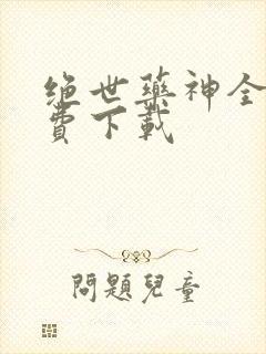 绝世药神全本免费下载