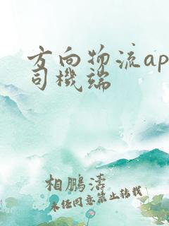 方向物流app司机端