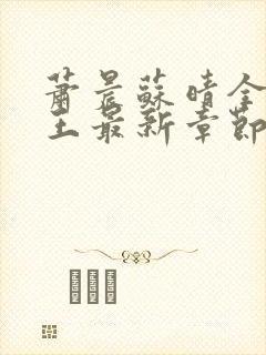 萧晨苏晴全能兵王最新章节