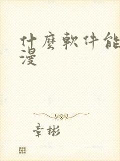 什么软件能看日漫