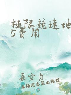 极限竞速地平线5费用