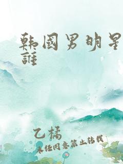 韩国男明星都有谁