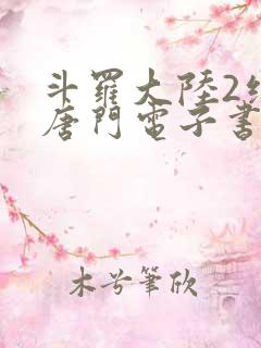 斗罗大陆2绝世唐门电子书