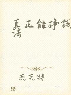 真正能挣钱的方法