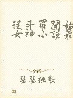 从斗罗开始俘获女神小说最新章节列表