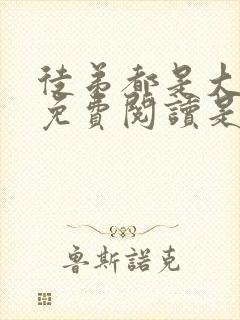 徒弟都是大魔头免费阅读是魔头 小说