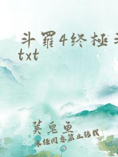 斗罗4终极斗罗txt