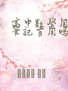 高中数学用学霸笔记有用吗