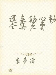 迟来的心动短剧全集免费