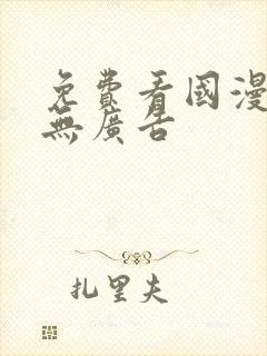 免费看国漫软件无广告