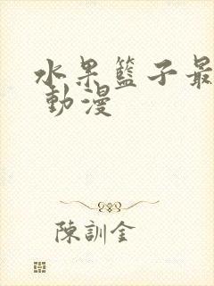 水果篮子最终季 动漫