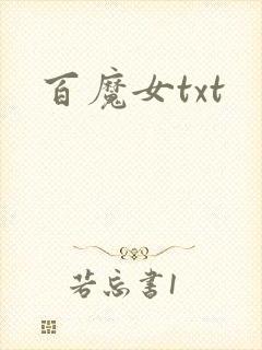 百魔女txt