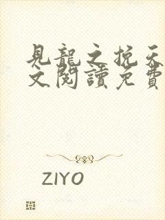 见龙之挽天倾全文阅读免费无弹窗