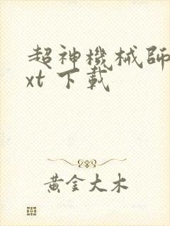 超神机械师 txt 下载