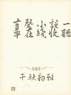 有声小说一剑独尊在线收听全集