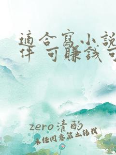 适合写小说的软件 可赚钱可签约