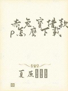 赤兔宝借款app怎么下载