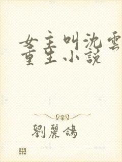 女主叫沈云卿的重生小说