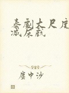 泰剧大尺度无删减床戏