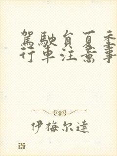 驾驶员夏季安全行车注意事项