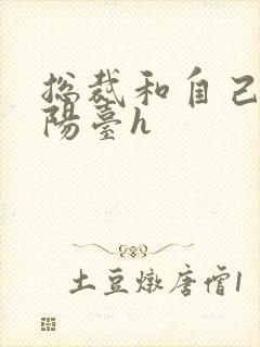 总裁和自己秘书阳台h