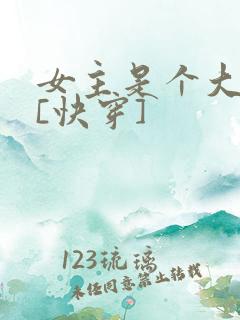 女主是个大反派[快穿]