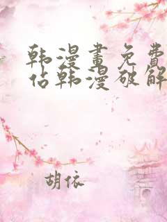 韩漫画免费看网站韩漫破解版