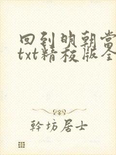 回到明朝当王爷txt精校版全本下载