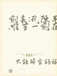 剑来:我陈平安,唯有一剑在线看