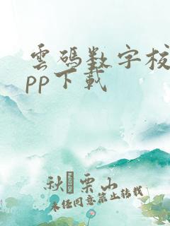 云码数字校园app下载