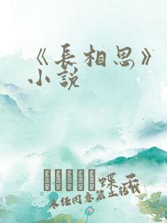 《长相思》原著小说