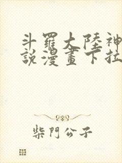 斗罗大陆神界传说漫画下拉式免费