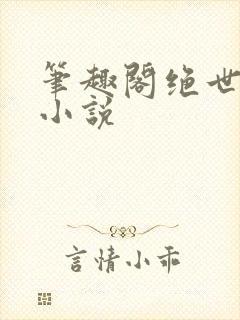 笔趣阁绝世唐门小说