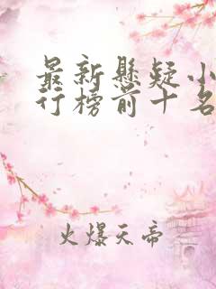 最新悬疑小说排行榜前十名