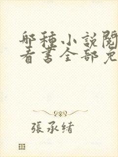 哪种小说阅读器看书全部免费