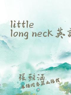 little long neck英语绘本