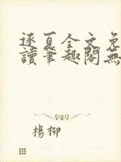 逐夏全文免费阅读笔趣阁无弹窗