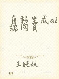 自动生成ai前端网页