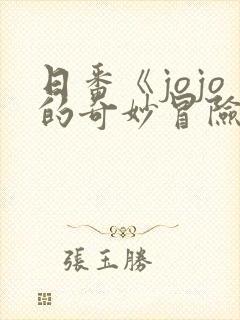 日番《jojo的奇妙冒险石之海》