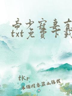 帝少宠妻有点甜txt免费下载