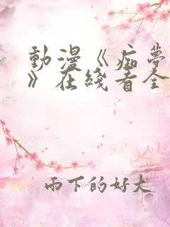 动漫《痴梦少女》在线看全集免费