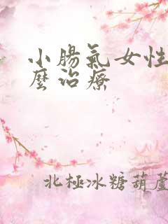 小肠气女性该怎么治疗