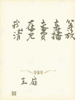 我在未来等你高清免费播放