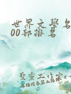 世界文学名著100部排名