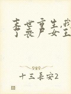 末世重生,我成了丧尸女王 完结版