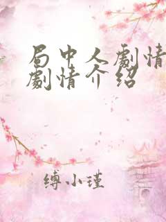 局中人剧情分集剧情介绍